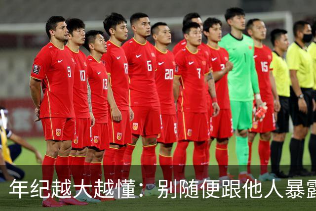 年纪越大越懂：别随便跟他人暴露这3件事