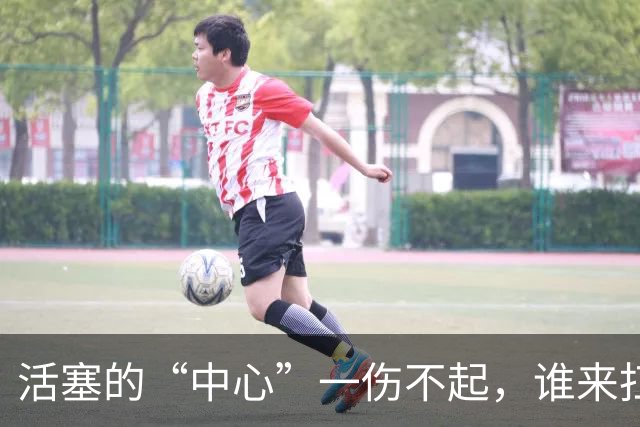 活塞的“中心”一伤不起，谁来扛起内线的重任？