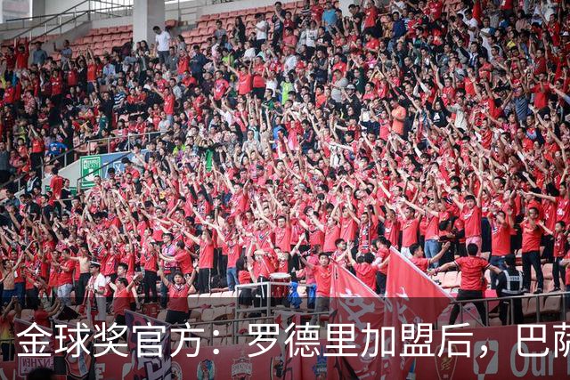 金球奖官方：罗德里加盟后，巴萨队史11位金球奖得主追平皇马